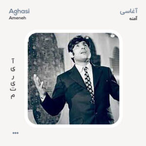 آغاسی آمنه