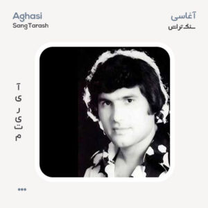 آغاسی سنگ تراش