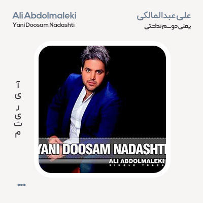 علی عبدالمالکی یعنی دوسم نداشتی