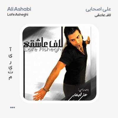 علی اصحابی لاف عاشقی
