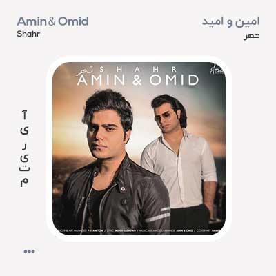 امین و امید شهر