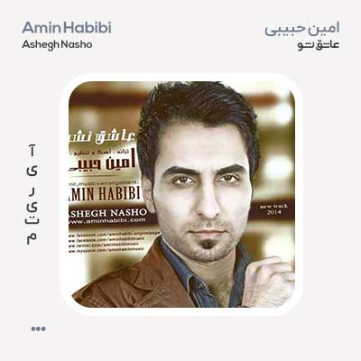 امین حبیبی عاشق نشو