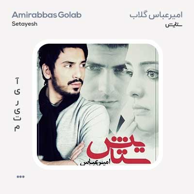 امیرعباس گلاب ستایش
