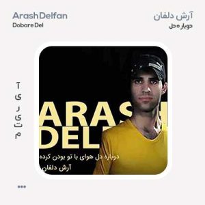 آرش دلفان دوباره دل