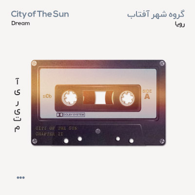 گروه شهر آفتاب رویا