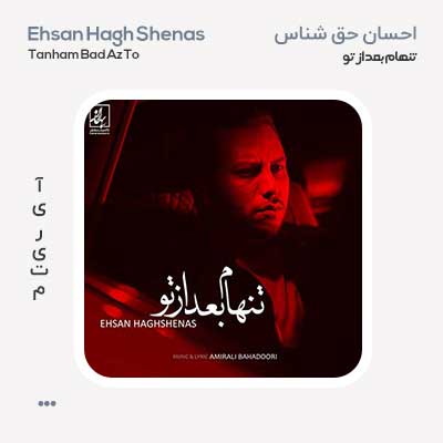 احسان حق شناس تنهام بعد از تو
