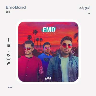 امو بند بیا