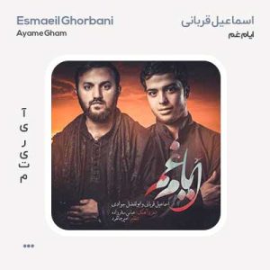 اسماعیل قربانی ایام غم