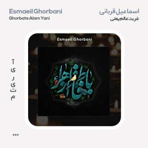 اسماعیل قربانی غربت عالم یعنی