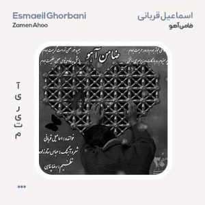 اسماعیل قربانی ضامن آهو