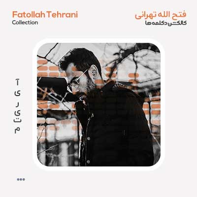 فتح الله تهرانی کالکشن دکلمه ها