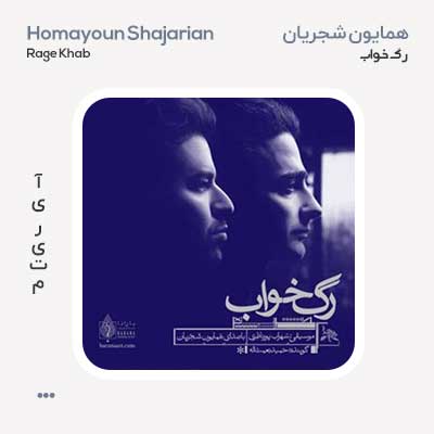همایون شجریان رگ خواب