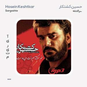 حسین کشتکار سرگشته