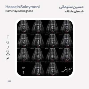 حسین سلیمانی نامه های عاشقانه حسین سلیمانی نامه های عاشقانه