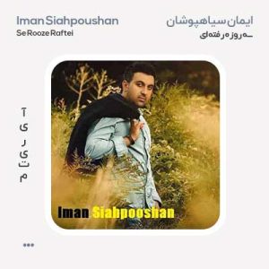 ایمان سیاهپوشان سه روزه رفته ای