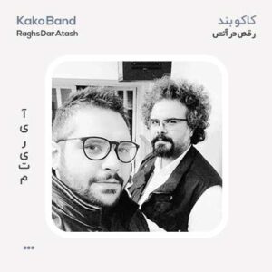 کاکو بند رقص در آتش