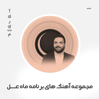 ماه عسل کالکشن تمامی آهنگ ها