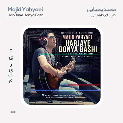 مجید یحیایی هر جای دنیا باشی