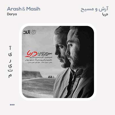 آرش ای پی و مسیح دریا