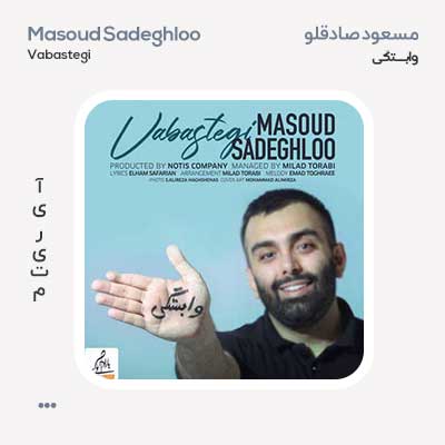 مسعود صادقلو وابستگی
