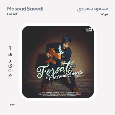 مسعود سعیدی فرصت