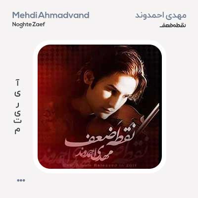 مهدی احمدوند نقطه ضعف