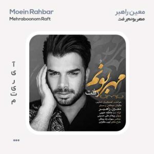معین راهبر مهربونم رفت