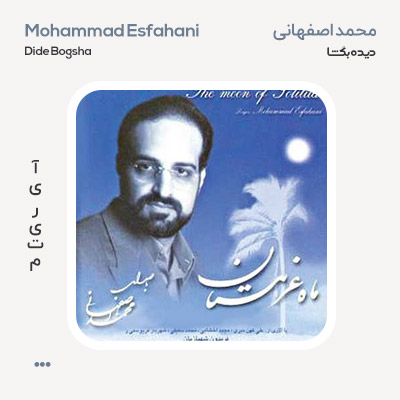 محمد اصفهانی دیده بگشا