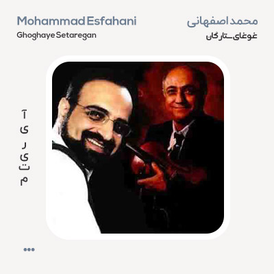 محمد اصفهانی غوغای ستارگان