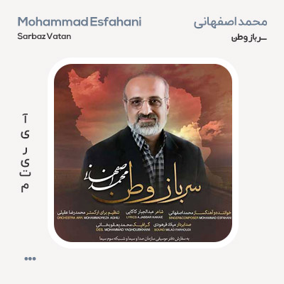 محمد اصفهانی سرباز وطن