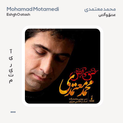 محمد معتمدی عشق و آتش