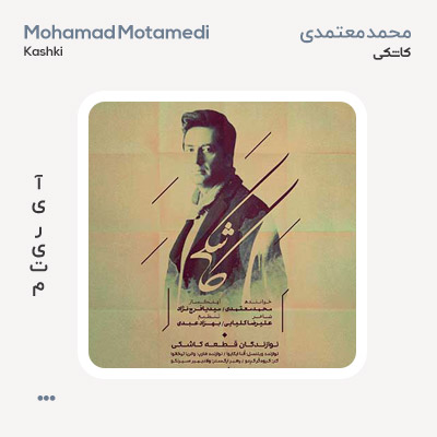 محمد معتمدی کاشکی