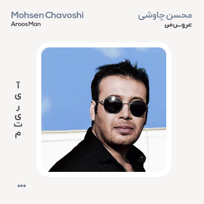 محسن چاوشی عروس من