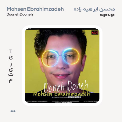 محسن ابراهیم زاده دونه دونه
