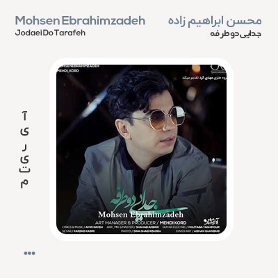 محسن ابراهیم زاده جدایی دو طرفه