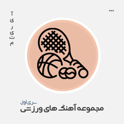 پک موزیک های ورزشی سری یک