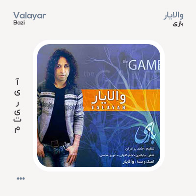 والایار بازی