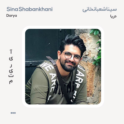 سینا شعبانخانی دریا