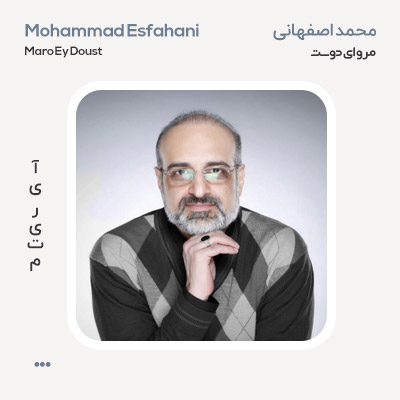 محمد اصفهانی مرو ای دوست