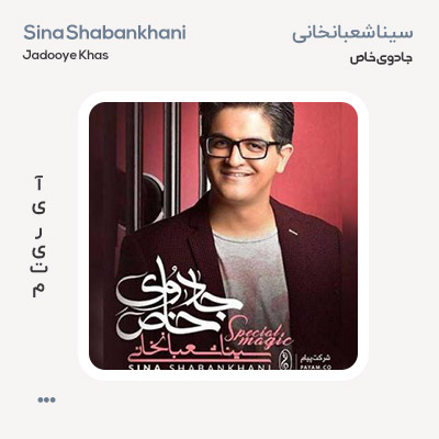 سینا شعبانخانی جادوی خاص