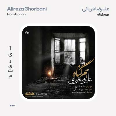 علیرضا قربانی هم‌ گناه