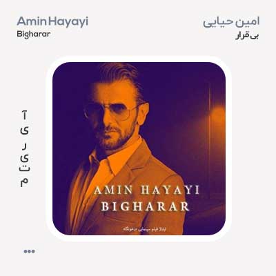 امین حیایی بی قرار