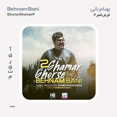 بهنام بانی قرص قمر 2