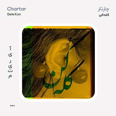 چارتار گله کن