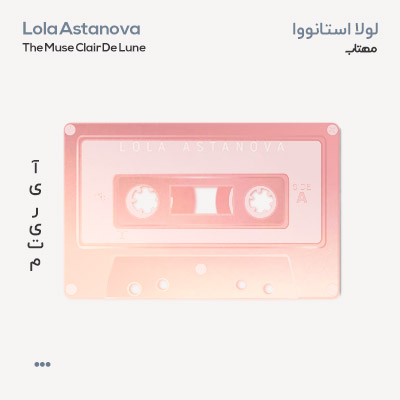 لولا استانووا مهتاب