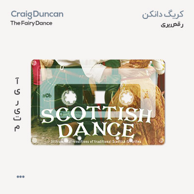 کریگ دانکن رقص پری