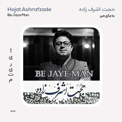 حجت اشرف زاده به جای من