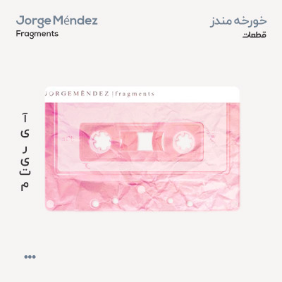 خورخه مندز قطعات