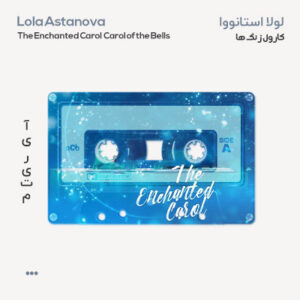 لولا استانووا کارول زنگ ها