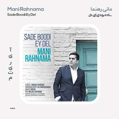 مانی رهنما ساده بودی ای دل